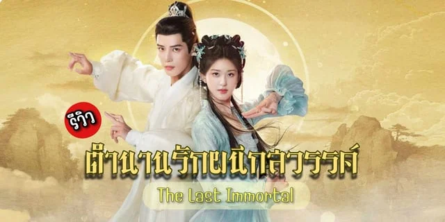 รีวิว ตำนานรักผนึกสวรรค์ The Last Immortal (2023) ซีรีส์จีน โรแมนติกเทพเซียน แสดงโดย จ้าวลู่ซือ x หวังอันอวี่