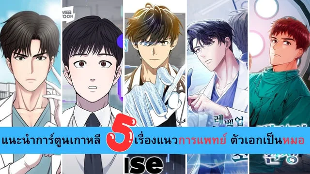 แนะนำการ์ตูนเกาหลี 5 เรื่อง ตัวเอกเป็นหมอ(Doctor) ตัวเองเก่งมาก แนว ...