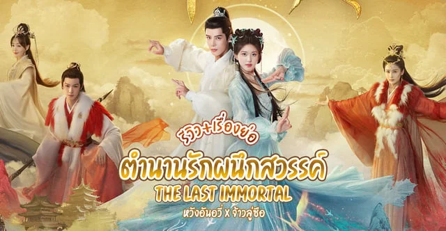 รีวิว ตํานานรักผนึกสวรรค์ The Last Immortal (2023) ซีรีส์จีนเทพเซียน ซับไทยและพากย์ไทย 40 ตอนจบ นำแสดงโดย จ้าวลู่ซือ หวังอันอวี่