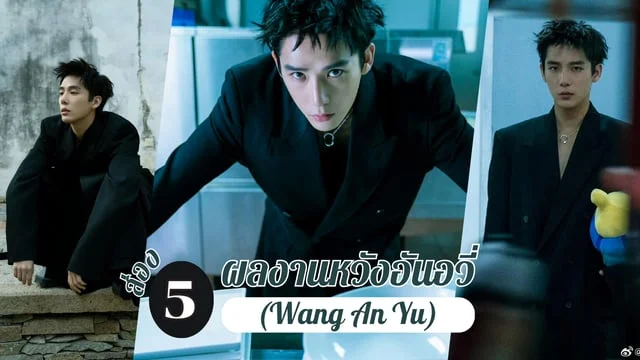 ส่อง 5 ผลงานหนุ่มหวังอันอวี่(Wang An Yu) หรือ กู้จิ่น/หย่วนฉี พระเอกจากซีรีส์เรื่อง ตำนานรักผนึกสวรรค์ The Last lmmortal (2023)