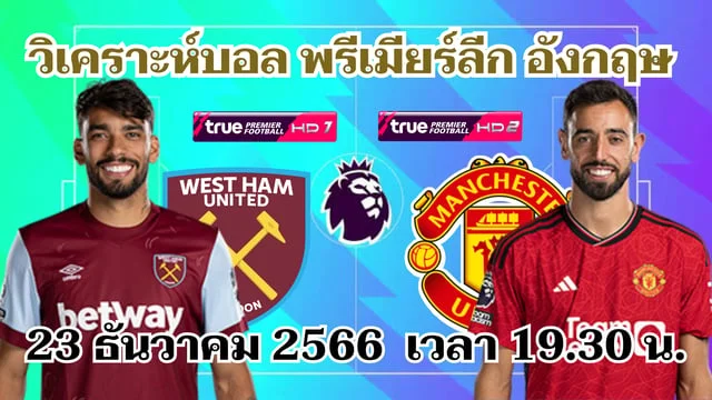 สมัคร เว็บหวย24 เวสต์แฮม VS แมนยู วิเคราะห์บอลพรีเมียร์ลีก 2023/24 (ลิงก์ดูบอลสด)