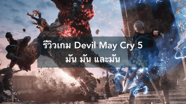 รีวิวเกม Devil May Cry 5 มัน มัน และมัน