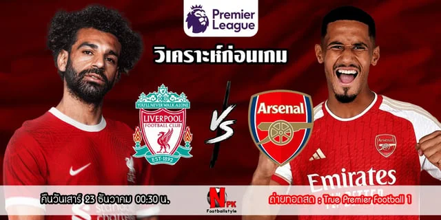 เป๋าตุง สล็อต888วิเคราะห์ก่อนเกม ลิเวอร์พูล vs อาร์เซนอล บิ๊กแมตซ์พรีเมียร์ลีก มีตำแหน่งจ่าฝูงเป็นเดิมพัน