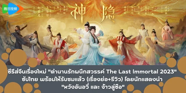ซีรีส์จีนเรื่องใหม่ "ตำนานรักผนึกสวรรค์ The Last lmmortal 2023" ซับไทย พร้อมให้รับชมแล้ว (เรื่องย่อ+รีวิว) โดยนักแสดงนำ "หวังอันอวี่ และ จ้าวลู่ซือ"
