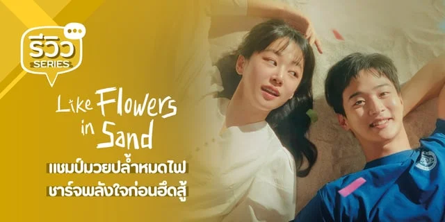 รีวิว Like Flowers in Sand (2023) ดอกไม้สังเวียนทราย ซีรีส์ฮีลใจนักมวยปล้ำจาก จางดงยุน x อีจูมยอง
