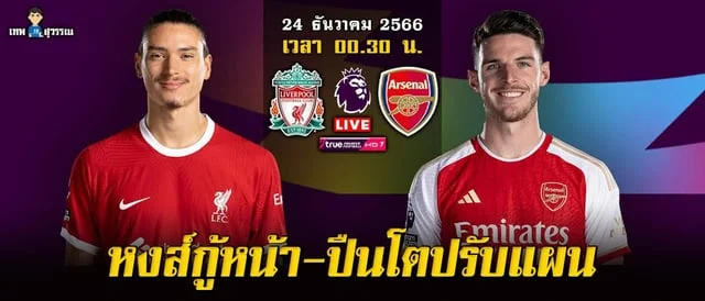 สะลอดวิเคราะห์ก่อนเกมเมอร์ซีไซด์ ดาร์บี้ ลิเวอร์พูลเปิดบ้านรับการมาเยือนของเอฟเวอร์ตัน