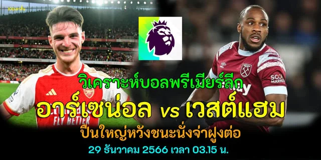 เว็บสล็อตm4 วิเคราะห์บอลพรีเมียร์ลีก อาร์เซน่อล vs เวสต์แฮม ปืนใหญ่หวังชนะนั่งจ่าฝูงต่อ