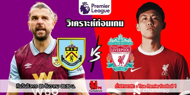 เว็บ789สล็อตวิเคราะห์ก่อนเกม เบิร์นลีย์ vs ลิเวอร์พูล พรีเมียร์ลีกนัดกลางสัปดาห์ หงส์แดงแซงขึ้นจ่าฝูง