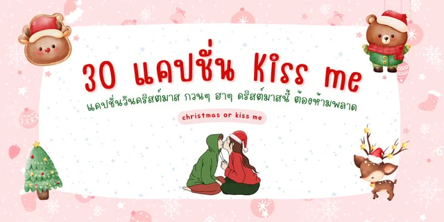 30 แคปชั่น Kiss me แคปชั่นวันคริสต์มาสกวนๆ ฮาๆ คริสต์มาสนี้ต้องห้ามพลาด แคปชั่น Kiss me