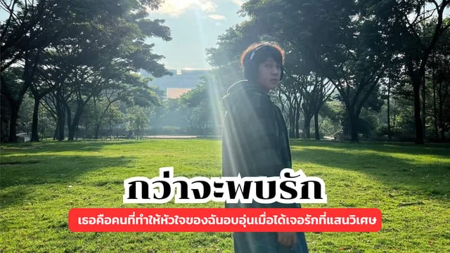กว่าจะพบรัก - NOAH Ft. EURO & Earthernative : เธอคือคนที่ทำให้หัวใจของฉันอบอุ่นเมื่อได้เจอรักที่แสนวิเศษ