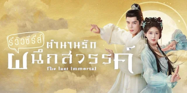 รีวิว ตำนานรักผนึกสวรรค์ The Last lmmortal จ้าวลู่ซือ / หวังอันอวี่ ซีรีส์จีนภาคต่อที่ทุกคนรอคอย ซับไทยที่ WeTV
