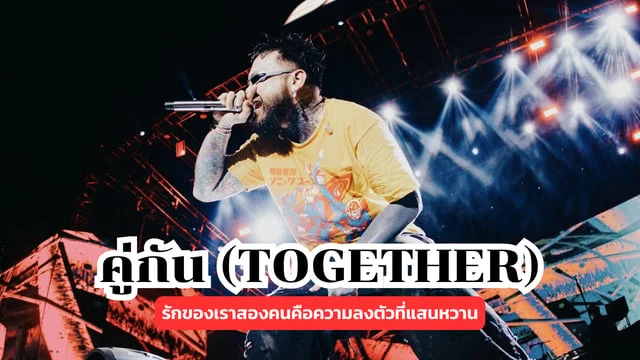 คู่กัน (TOGETHER) - URBOYTJ Ft. SINGTO NUMCHOK : รักของเราสองคนคือความลงตัวที่แสนหวาน