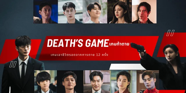 รีวิว Death's Game เกมท้าตาย (2023) บทลงโทษของคนเรียกหาความตายคือต้องสู้กับความตายอีก 12 ครั้ง