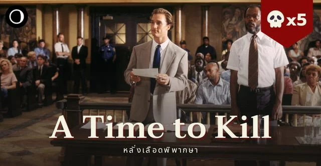 รีวิวหนัง A Time to Kill - หลั่งเลือดพิพากษา