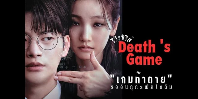 รีวิว Death 's Game(2023)  เกมท้าตาย พัคโซดัมxซออินกุก
