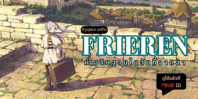 Kyojuro มารีวิว ฟรีเรน คำอธิษฐานในวันที่จากลา (Frieren: Beyond Journey’s End) อนิเมะแนวแฟนตาซีฟีลกู๊ดที่แฝงไปด้วยเรื่องราวสุดลึกซึ้ง ดูได้แล้วที่ TrueID #TrueIDEntertainment