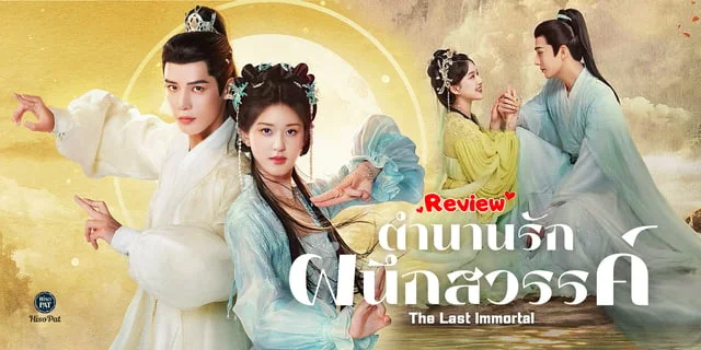 รีวิว ตำนานรักผนึกสวรรค์ The Last Immortal (2023) ซีรีส์ฟอร์มยักษ์แนวเทพเซียน ผลงานใหม่ของ จ้าวลู่ซือ x หวังอันอวี่ ที่ไม่ควรพลาดชม