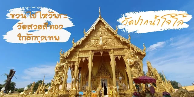 ชวนไปไหว้พระที่ วัดปากน้ำโจ้โล้ วัดสวยสีทองใกล้กรุงเทพ