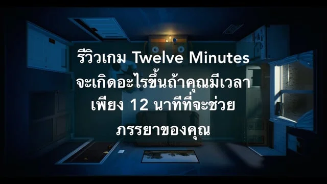 รีวิวเกม Twelve Minutes จะเกิดอะไรขึ้นถ้าคุณมีเวลาเพียง 12 นาทีที่จะช่วยภรรยาของคุณ