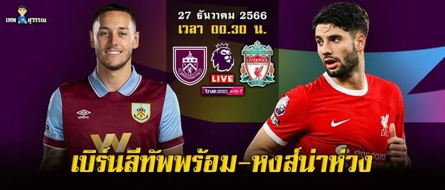 สล็อตค่ายไหนแตกดีวิเคราาะห์เกม เบิร์นลี่ย์ vs ลิเวอร์พูล เจ้าบ้านกำลังดุ-หงส์แดงยังน่าห่วง