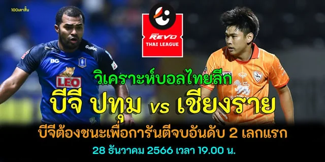 slot online เว็บตรงวิเคราะห์บอลไทยลีก บีจี ปทุม ยูไนเต็ด vs เชียงราย ยูไนเต็ด บีจีต้องชนะเพื่อการันตีจบอันดับ 2 เลกแรก