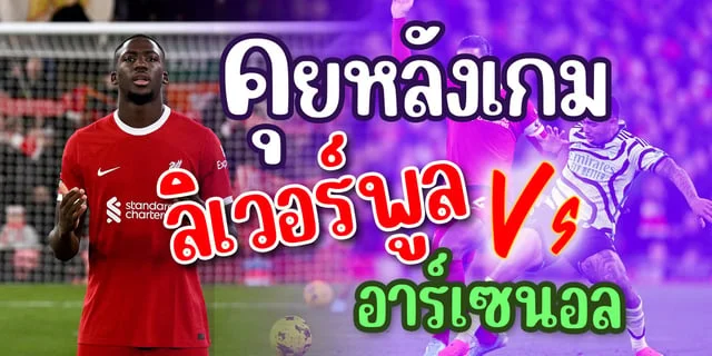 เว็บหวย vip คุยหลังเกมลิเวอร์พูล - อาร์เซนอล บอลมันส์แต่เด็กหงส์ไม่ชอบ