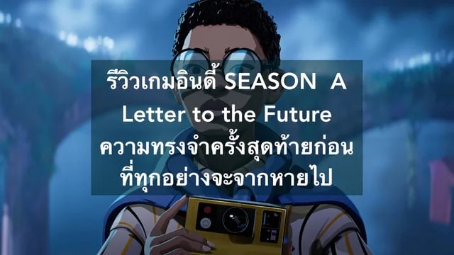 รีวิวเกมอินดี้ SEASON  A Letter to the Future ความทรงจำครั้งสุดท้ายก่อนที่ทุกอย่างจะจากหายไป