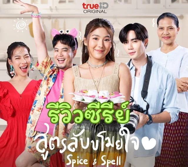 รีวิวซีรีย์ สูตรลับขโมยใจ #TrueIDEntertainment