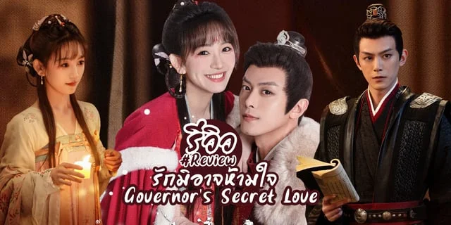 รีวิว รักมิอาจห้ามใจ Governor's Secret Love (2023) มินิซีรีส์จีนย้อนยุค แนวโรแมนติกคอมเมดี้ เรื่องล่าสุดของ เติ้งข่าย ดูซับไทยได้ที่ Youku