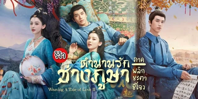 รีวิว ตำนานรักช่างภูษา ภาคพลิกชะตาซีโจว Weaving a Tale of Love 2 (2023) ซีรีส์จีน โรแมนติกย้อนยุค แสดงโดย กู่ลี่นาจา x สวี่เว่ยโจว #TrueIDEntertainment