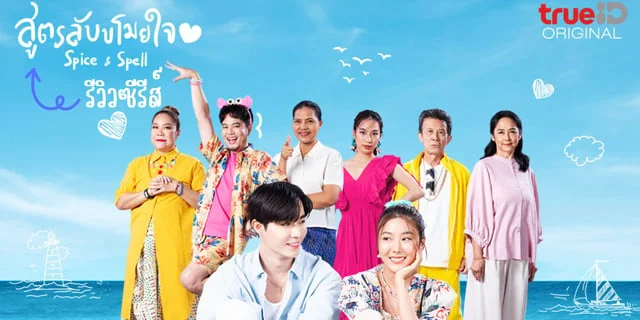 รีวิวซีรีส์ " สูตรลับขโมยใจ #SpiceandSpell "