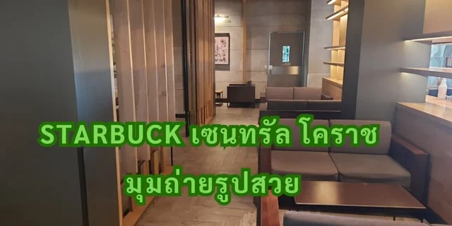 Starbucks เซนทรัล โคราช  มุมถ่ายรูปสวย