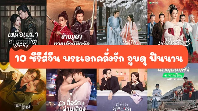 10 ซีรีส์จีนพระเอกคลั่งรัก จูบดุ ฟินนาน สนุกจนไม่ควรพลาด มีพากย์ไทยและซับไทย