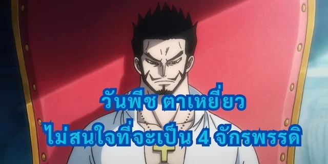 วันพีช ตาเหยี่ยวไม่สนใจที่จะเป็น 4 จักรพรรดิ