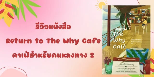 รีวิวหนังสือ Return to The Why Cafe คาเฟ่สำหรับคนหลงทาง 2