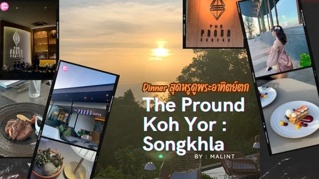 Dinner สุดหรูดูพระอาทิตย์ตก ที่ The Proud Koh Yor  #สงขลา