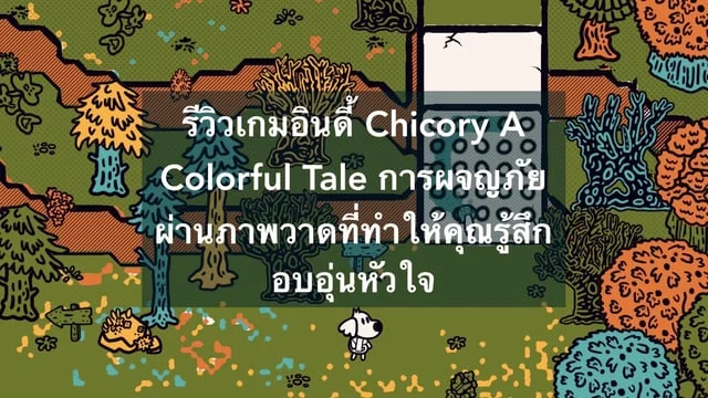 รีวิวเกมอินดี้ Chicory A Colorful Tale การผจญภัยผ่านภาพวาดที่ทำให้คุณรู้สึกอบอุ่นหัวใจ