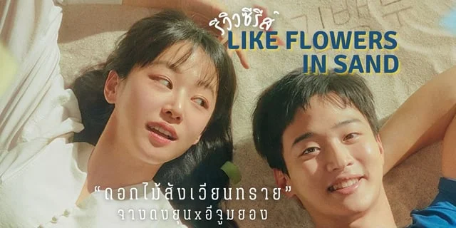 รีวิว Like Flowers in Sand (2023) ดอกไม้สังเวียนทราย จางดงยุนxอีจูมยอง