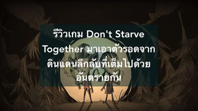 รีวิวเกม Don't Starve Together มาเอาตัวรอดจากดินแดนลึกลับที่เต็มไปด้วยอันตรายกัน