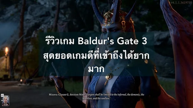 รีวิวเกม Baldur's Gate 3 สุดยอดเกมดีที่เข้าถึงได้ยากมาก