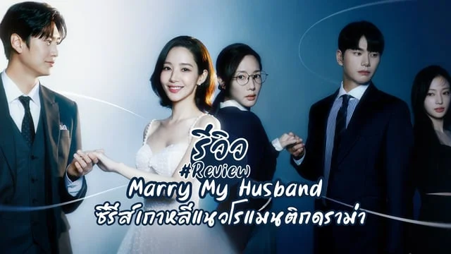 Marry My Husband 2024   0deb3950 A93e 11ee A79a 2b3481f64a32 Webp Original.webp