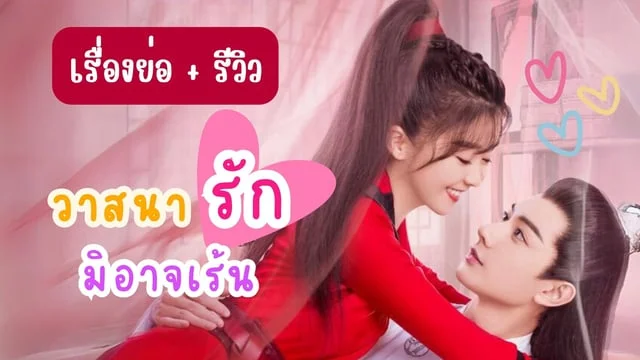 เรื่องย่อ + รีวิว ซีรีย์จีน วาสนารักมิอาจเร้น #TrueIDEntertainment