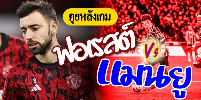 เว็บหวยออนไลน์ไม่อั้น คุยหลังเกม ฟอเรสต์ - แมนยู แม็คทอมคือแพะ?