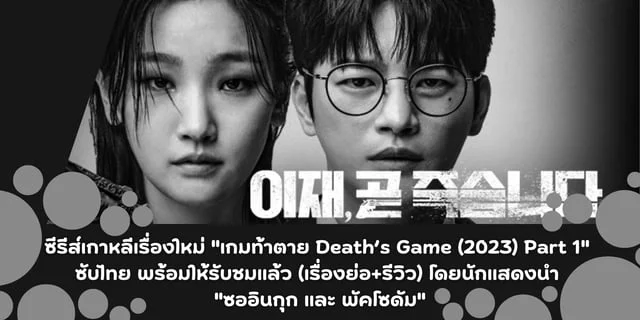 ซีรีส์เกาหลีเรื่องใหม่ "เกมท้าตาย Death’s Game (2023) Part 1" ซับไทย พร้อมให้รับชมแล้ว (เรื่องย่อ+รีวิว) โดยนักแสดงนำ "ซออินกุก และ พัคโซดัม"