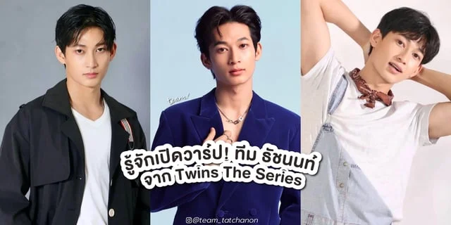 รู้จัก ทีม ธัชนนท์ จาก Twins The Series สลับรัก นักลูกยาง ซีรีส์บอยเลิฟสุดน่ารัก