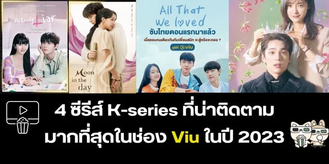 4 ซีรีส์ K-series ที่น่าติดตามมากที่สุดในช่อง Viu ในปี 2023
