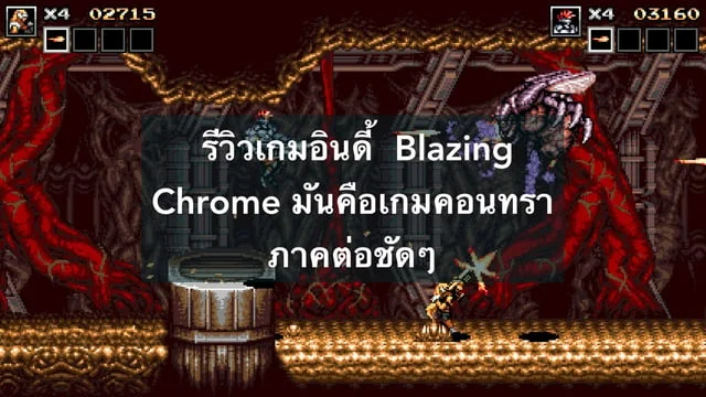  รีวิวเกมอินดี้ Blazing Chrome มันคือเกมคอนทราภาคต่อชัดๆ Bildidee 