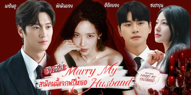 รวว marry my husband สามคนนแจกฟรใหเธอ 2023 ดรามาลางแคนสาม