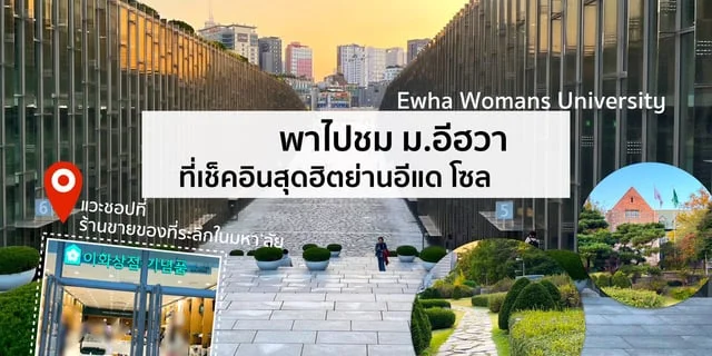 พาไปชม ม.อีฮวา Ewha Womans University ที่เช็คอินสุดฮิตย่านอีแด โซล