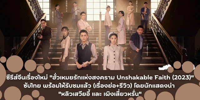 ซีรีส์จีนเรื่องใหม่ "ฮั่วเหมยรักแห่งสงคราม Unshakable Faith (2023)" ซับไทย พร้อมให้รับชมแล้ว (เรื่องย่อ+รีวิว) โดยนักแสดงนำ "หลิวเสวียอี้ และ เผิงเสี่ยวหรั่น"